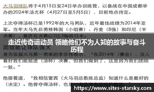 走近传奇运动员 领略他们不为人知的故事与奋斗历程