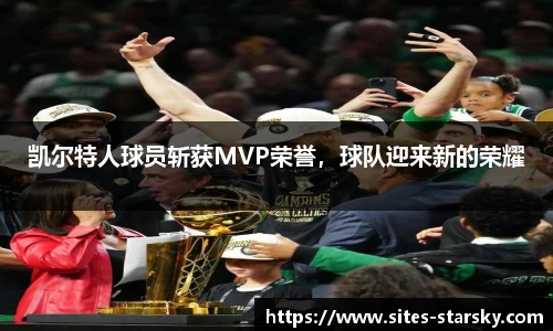 凯尔特人球员斩获MVP荣誉，球队迎来新的荣耀