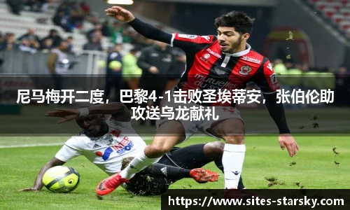 尼马梅开二度，巴黎4-1击败圣埃蒂安，张伯伦助攻送乌龙献礼