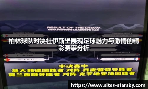 柏林球队对决杜伊斯堡展现足球魅力与激情的精彩赛事分析