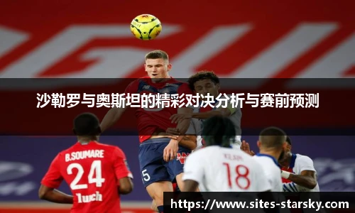 沙勒罗与奥斯坦的精彩对决分析与赛前预测