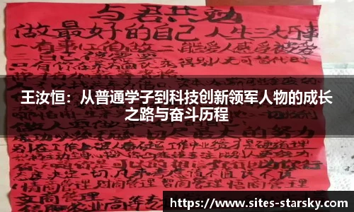 王汝恒：从普通学子到科技创新领军人物的成长之路与奋斗历程