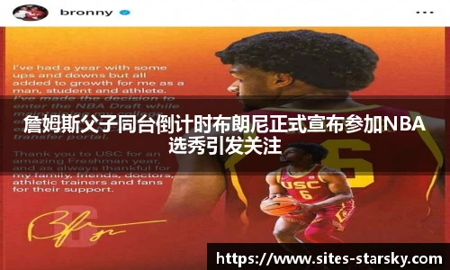 詹姆斯父子同台倒计时布朗尼正式宣布参加NBA选秀引发关注