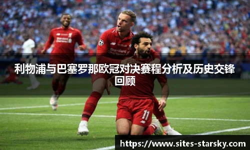 利物浦与巴塞罗那欧冠对决赛程分析及历史交锋回顾