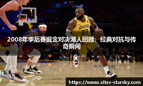 2008年季后赛掘金对决湖人回顾：经典对抗与传奇瞬间