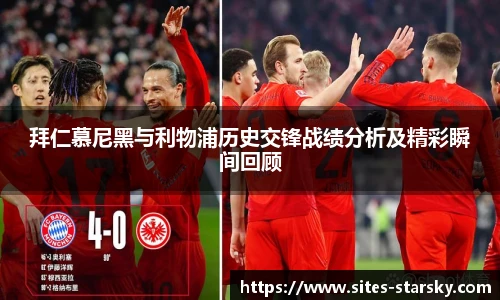 拜仁慕尼黑与利物浦历史交锋战绩分析及精彩瞬间回顾