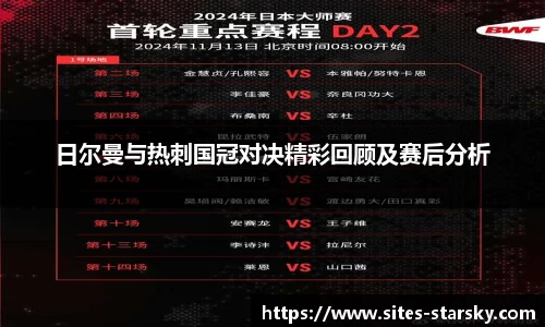 日尔曼与热刺国冠对决精彩回顾及赛后分析