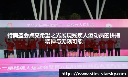 特奥盛会点亮希望之光展现残疾人运动员的拼搏精神与无限可能