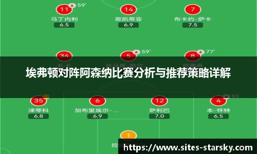 埃弗顿对阵阿森纳比赛分析与推荐策略详解