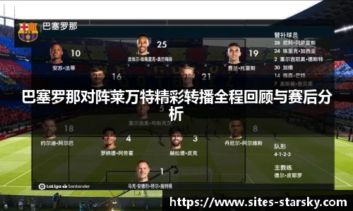 巴塞罗那对阵莱万特精彩转播全程回顾与赛后分析