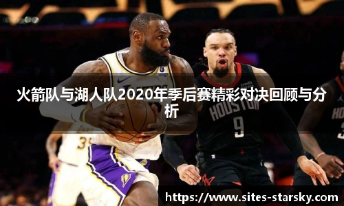 火箭队与湖人队2020年季后赛精彩对决回顾与分析