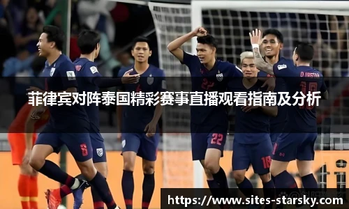菲律宾对阵泰国精彩赛事直播观看指南及分析