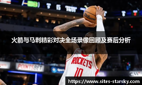 火箭与马刺精彩对决全场录像回顾及赛后分析