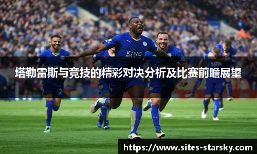 塔勒雷斯与竞技的精彩对决分析及比赛前瞻展望