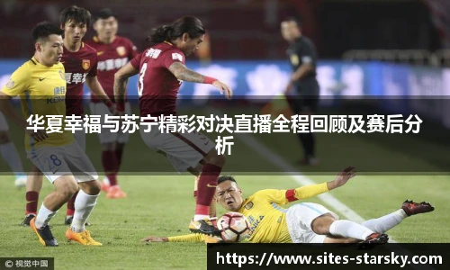 华夏幸福与苏宁精彩对决直播全程回顾及赛后分析