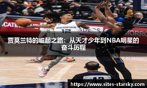 贾莫兰特的崛起之路：从天才少年到NBA明星的奋斗历程