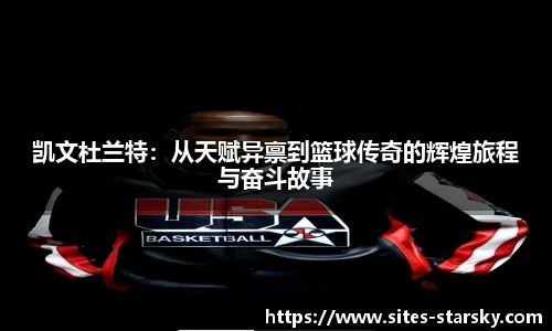 凯文杜兰特：从天赋异禀到篮球传奇的辉煌旅程与奋斗故事