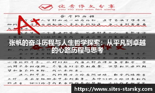 张帆的奋斗历程与人生哲学探索：从平凡到卓越的心路历程与思考