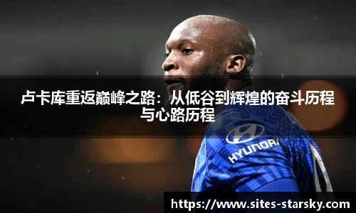 卢卡库重返巅峰之路：从低谷到辉煌的奋斗历程与心路历程