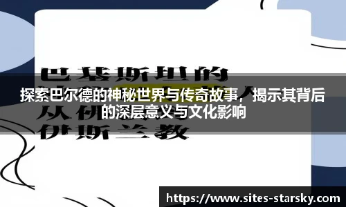 探索巴尔德的神秘世界与传奇故事，揭示其背后的深层意义与文化影响