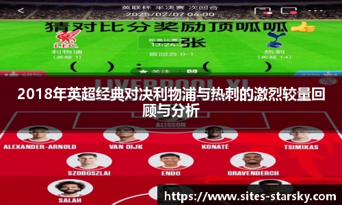 2018年英超经典对决利物浦与热刺的激烈较量回顾与分析