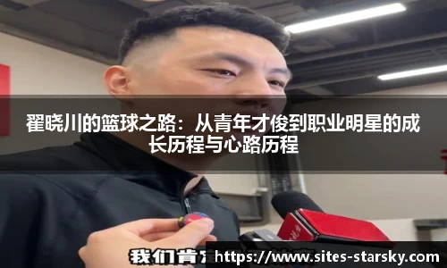 翟晓川的篮球之路：从青年才俊到职业明星的成长历程与心路历程