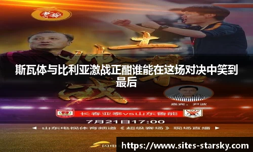 斯瓦体与比利亚激战正酣谁能在这场对决中笑到最后