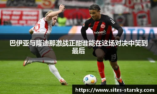 巴伊亚与隆迪那激战正酣谁能在这场对决中笑到最后