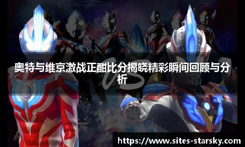 奥特与维京激战正酣比分揭晓精彩瞬间回顾与分析