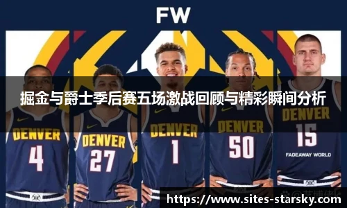 掘金与爵士季后赛五场激战回顾与精彩瞬间分析