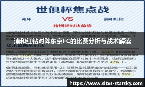 浦和红钻对阵东京FC的比赛分析与战术解读