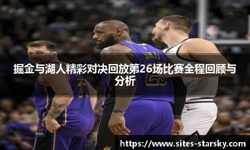 掘金与湖人精彩对决回放第26场比赛全程回顾与分析