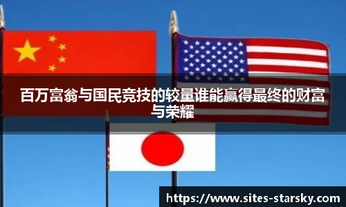 百万富翁与国民竞技的较量谁能赢得最终的财富与荣耀