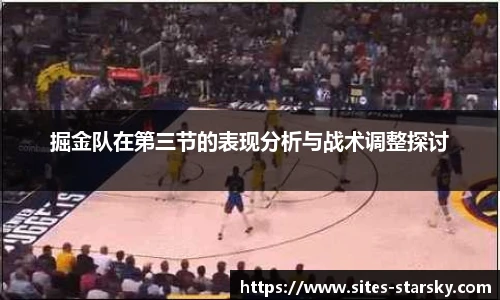 掘金队在第三节的表现分析与战术调整探讨