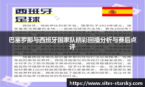 巴塞罗那与西班牙国家队精彩回播分析与赛后点评